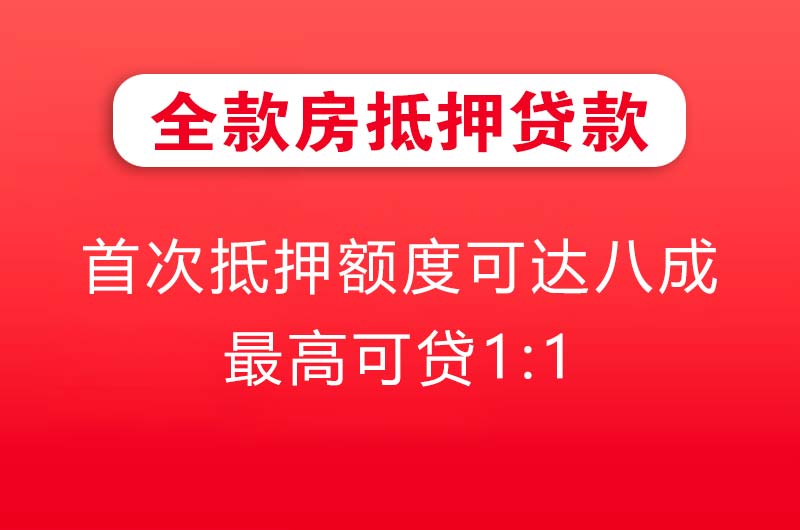 金坛全款房抵押贷款