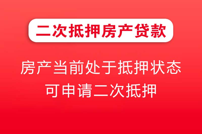 金坛二次抵押房产贷款
